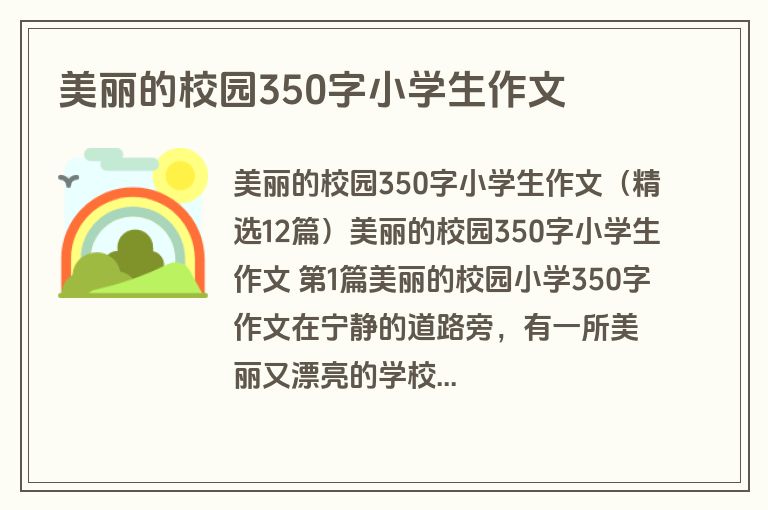 美丽的校园350字小学生作文