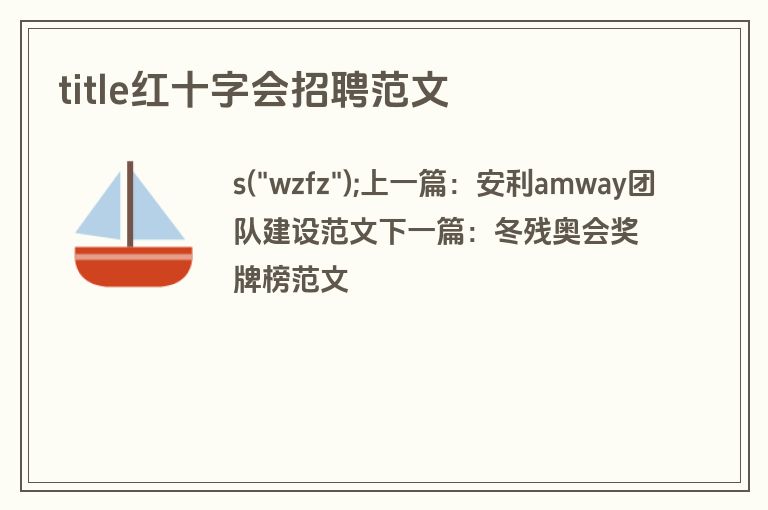 title红十字会招聘范文