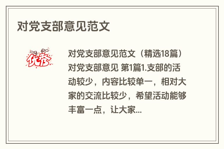 对党支部意见范文