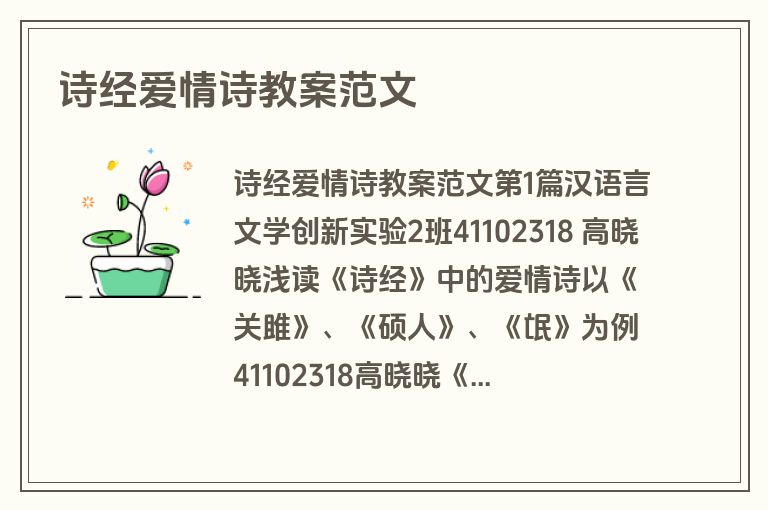 诗经爱情诗教案范文