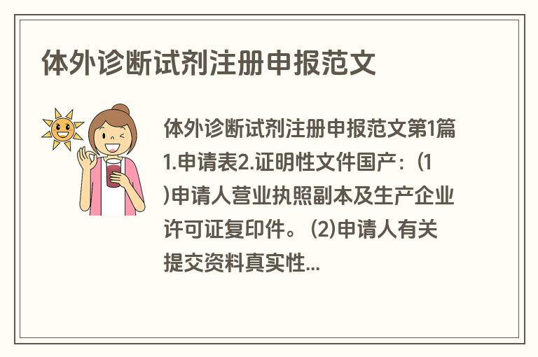 体外诊断试剂注册申报范文