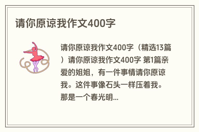 请你原谅我作文400字