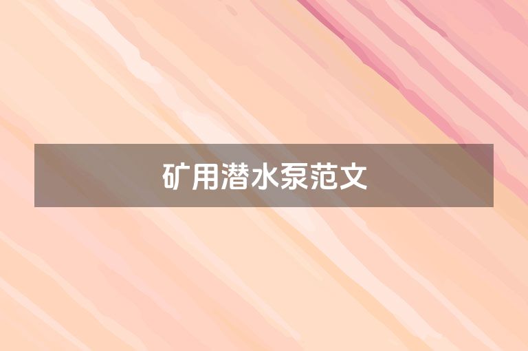 矿用潜水泵范文