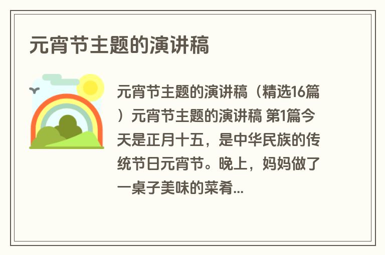 元宵节主题的演讲稿