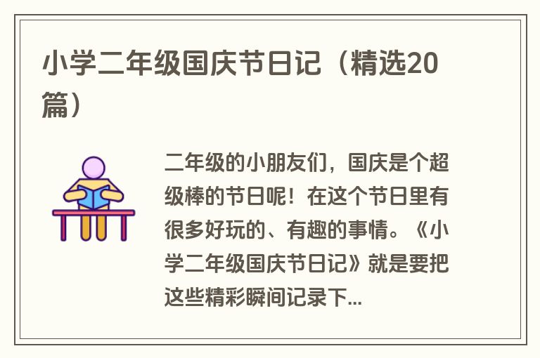 小学二年级国庆节日记（精选20篇）