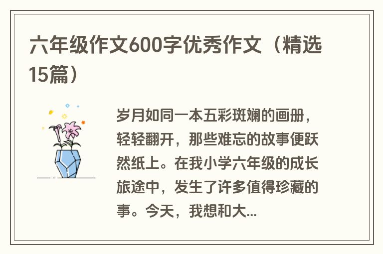 六年级作文600字优秀作文（精选15篇）