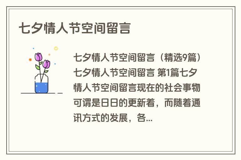 七夕情人节空间留言