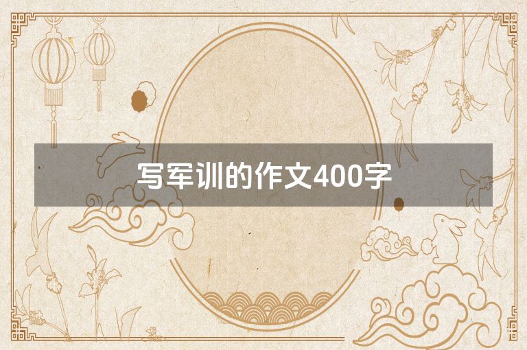写军训的作文400字