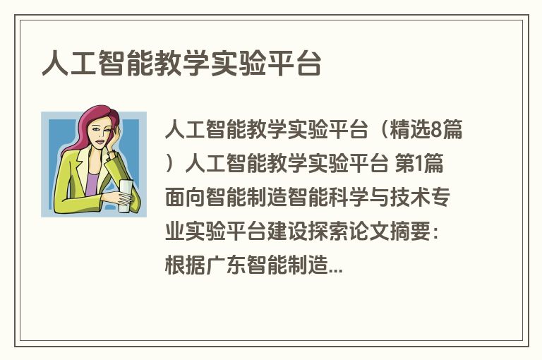 人工智能教学实验平台