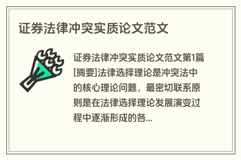 证券法律冲突实质论文范文
