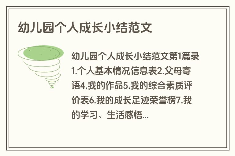 幼儿园个人成长小结范文