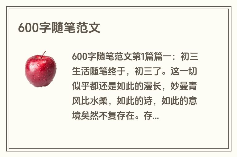 600字随笔范文