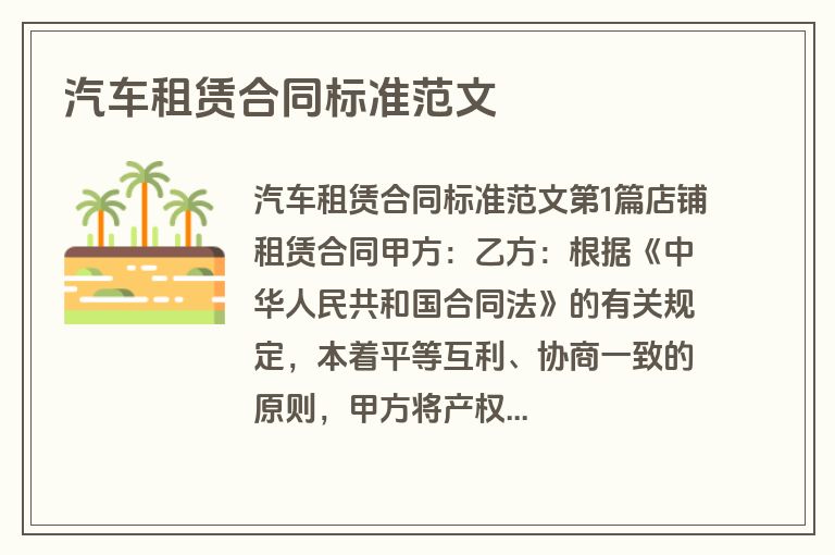 汽车租赁合同标准范文