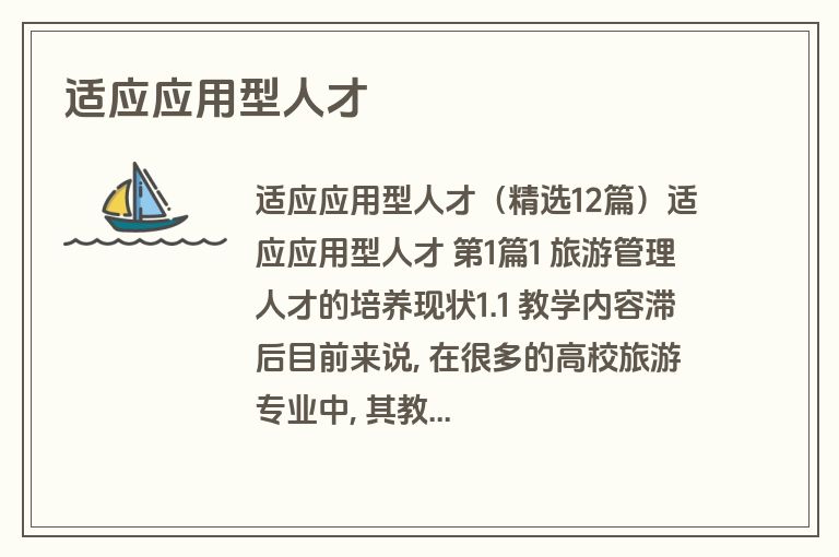 适应应用型人才