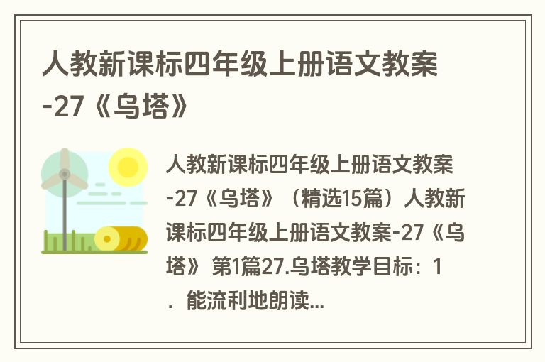 人教新课标四年级上册语文教案-27《乌塔》