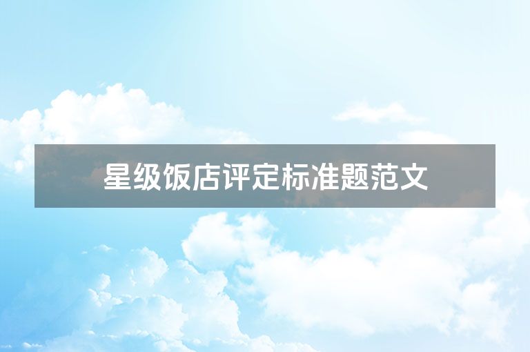 星级饭店评定标准题范文