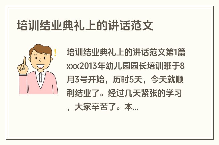 培训结业典礼上的讲话范文