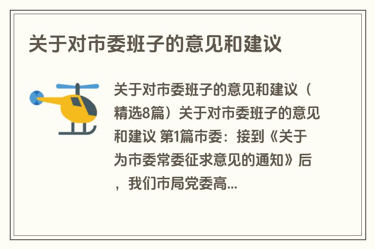 关于对市委班子的意见和建议