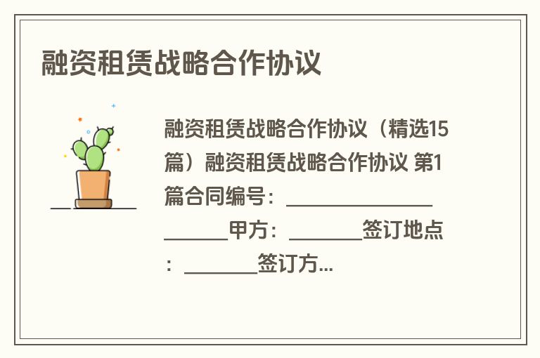 融资租赁战略合作协议