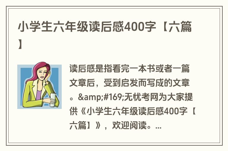 小学生六年级读后感400字【六篇】