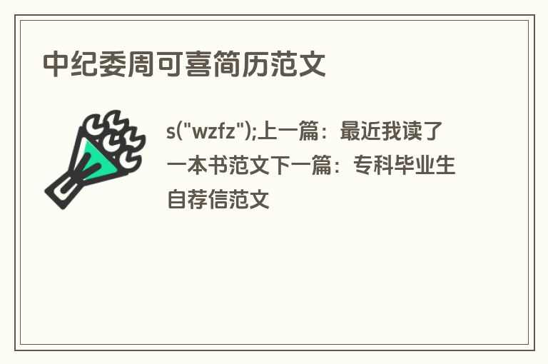 中纪委周可喜简历范文