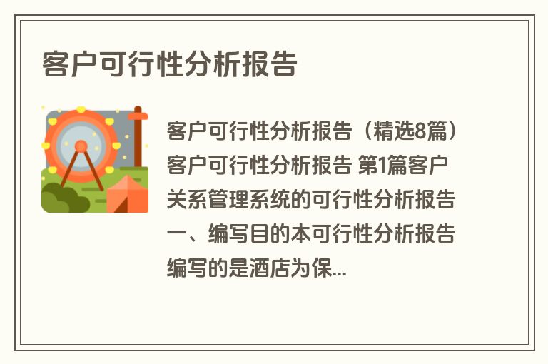 客户可行性分析报告