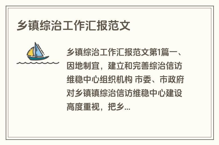 乡镇综治工作汇报范文