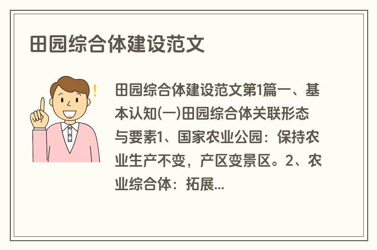 田园综合体建设范文