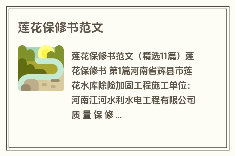 莲花保修书范文