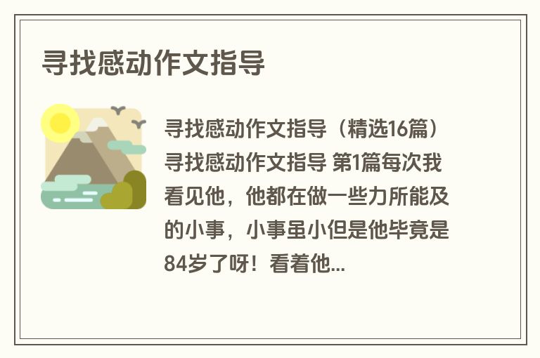 寻找感动作文指导