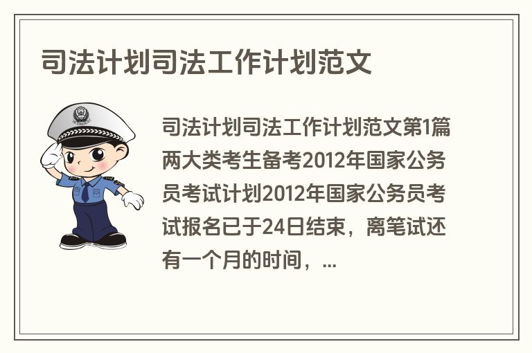 司法计划司法工作计划范文