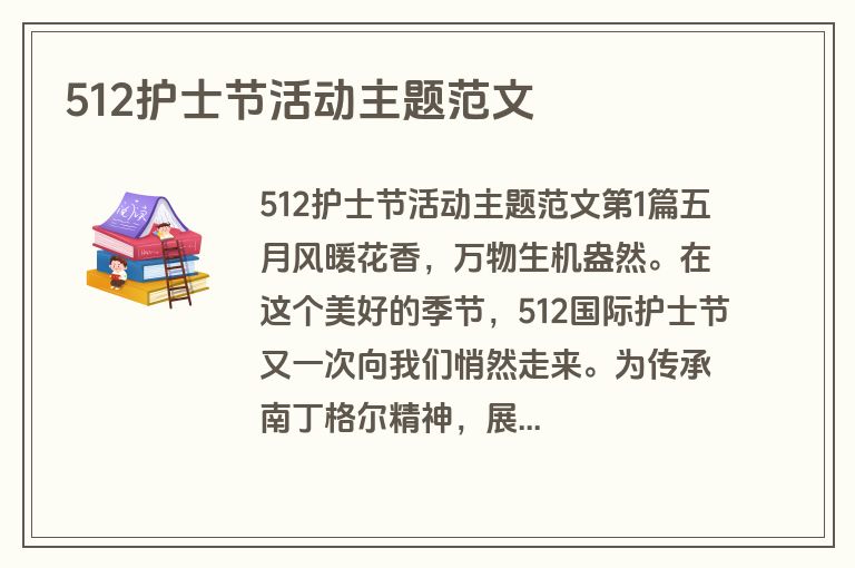 512护士节活动主题范文