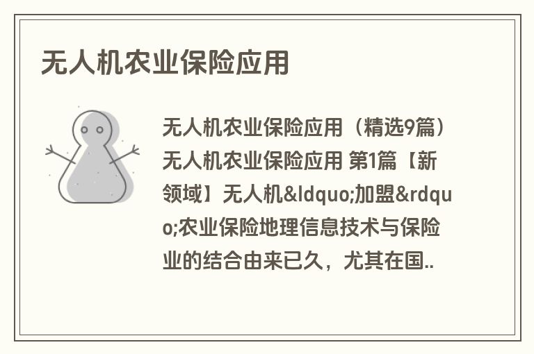 无人机农业保险应用
