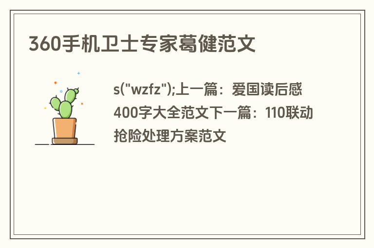 360手机卫士专家葛健范文