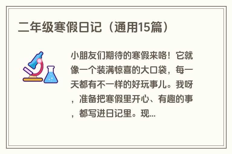 二年级寒假日记（通用15篇）