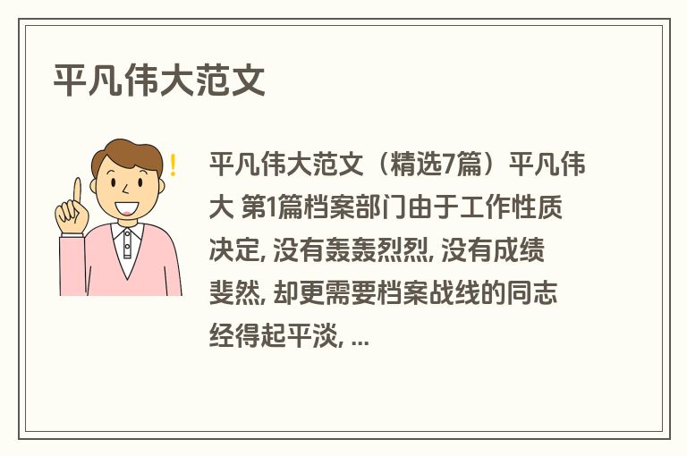 平凡伟大范文