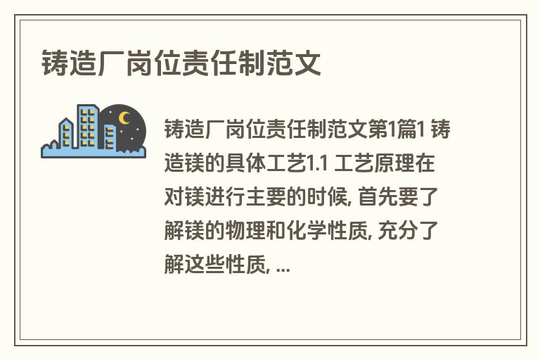 铸造厂岗位责任制范文