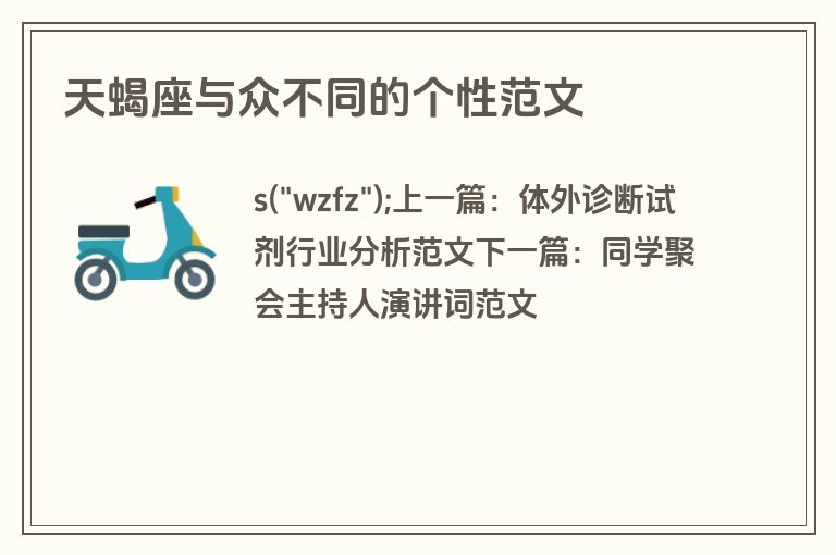天蝎座与众不同的个性范文