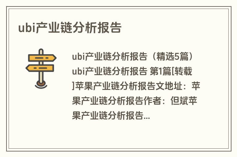 ubi产业链分析报告