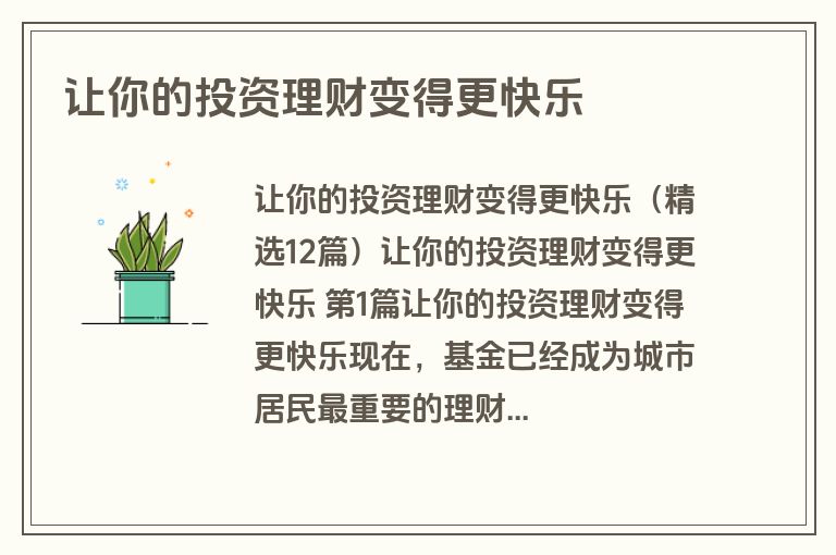 让你的投资理财变得更快乐