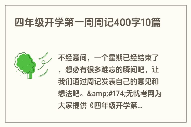 四年级开学第一周周记400字10篇