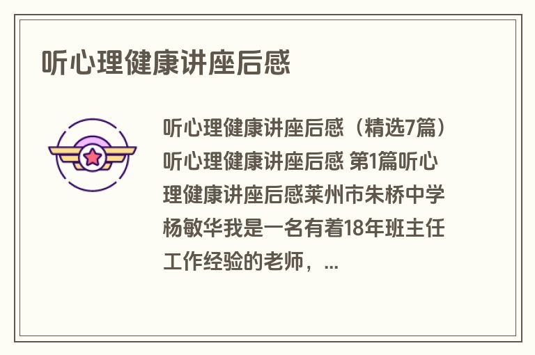 听心理健康讲座后感