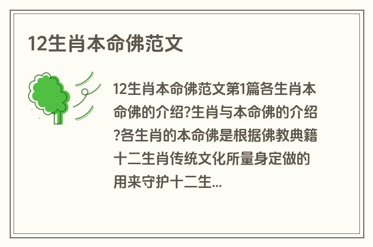 12生肖本命佛范文