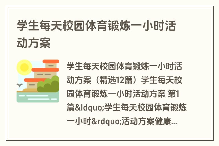学生每天校园体育锻炼一小时活动方案