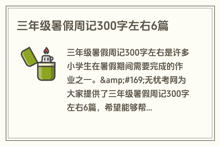 三年级暑假周记300字左右6篇
