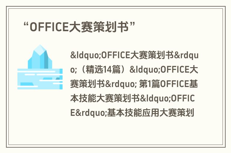“OFFICE大赛策划书”