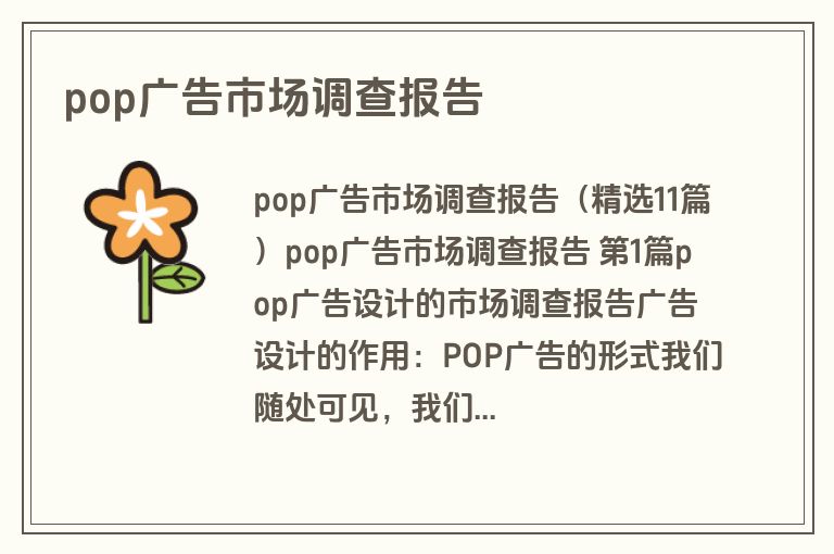 pop广告市场调查报告