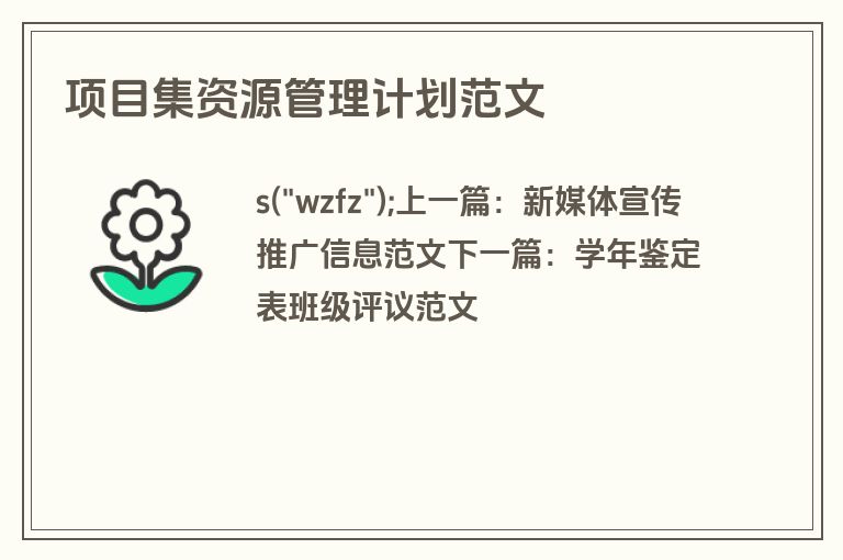 项目集资源管理计划范文