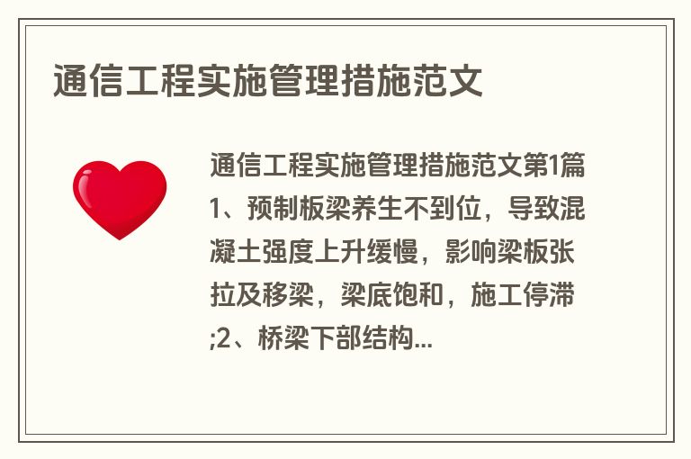 通信工程实施管理措施范文