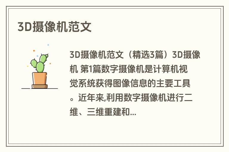 3D摄像机范文